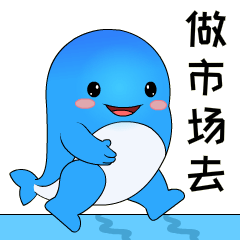 做市场去