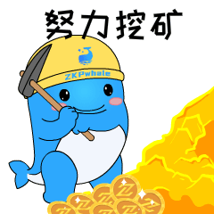 努力挖矿