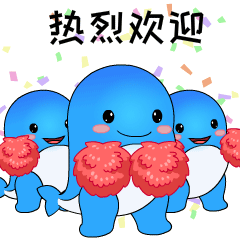热烈欢迎