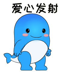 爱心发射