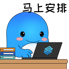 马上安排