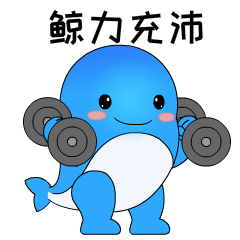 鲸力充沛